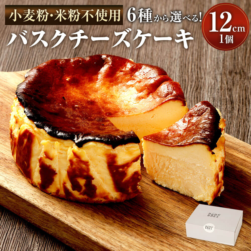 【ふるさと納税】＜選べる 種類＞グルテンフリー！バスクチーズケーキ 12cm×1個 プレーン/ブルーベリー/抹茶/ほうじ茶/かぼちゃ/ショコラ ケーキ チーズケーキ 小麦粉 米粉 不使用 デザート スイーツ おやつ お取り寄せ グルメ 洋菓子 生クリーム 冷凍 送料無料