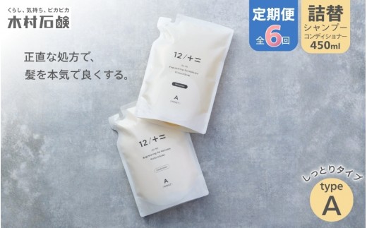 
                  【カンブリア宮殿で紹介されました！】【定期便 全6回】【type-A】12／JU-NI詰替（シャンプー・コンディショナー）《各450ml type-A しっとりまとまる髪へ ホワイトフローラルの香り》/ シャンプー コンディショナー ヘアケア セット しっとり まとまる ダメージケア 乾燥 パサつき 髪 ヘアくせ毛 送料無料 木村石鹸工業株式会社 三重県伊賀市【kmsk-tkb0003】
                