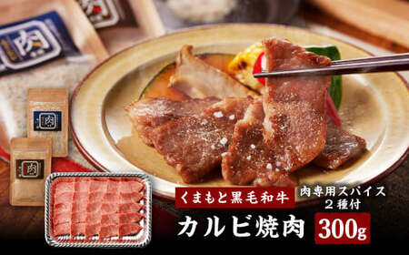 くまもと 黒毛和牛 カルビ 焼肉 300g（肉専用スパイス2種付） 肉 お肉 牛肉 和牛 黒毛和牛 焼肉 カルビ 熊本県 水俣市