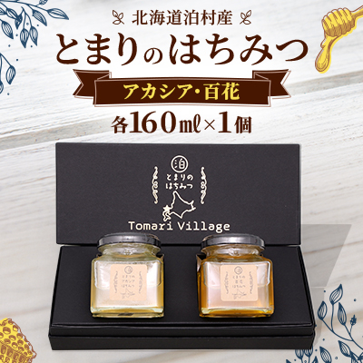 【北海道泊村】とまりの「アカシアはちみつ」・「百花はちみつ」 各1個(合計2個)【1586963】