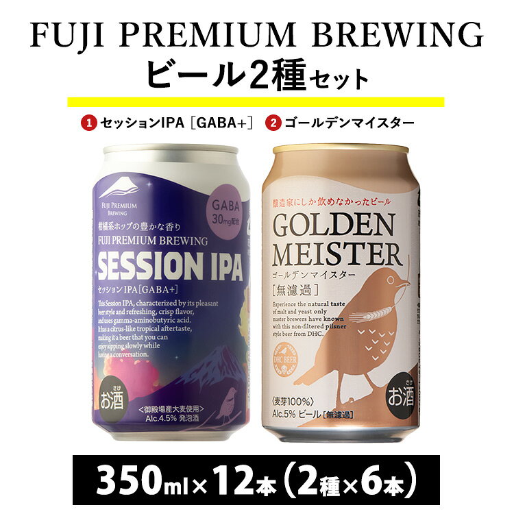 【ふるさと納税】3170. FUJI PREMIUM BREWINGビール セッションIPA［GABA+］・ゴールデンマイスター 350ml缶12本セット（2種類×6本）【お中元】 | お酒　地ビール　クラフトビール