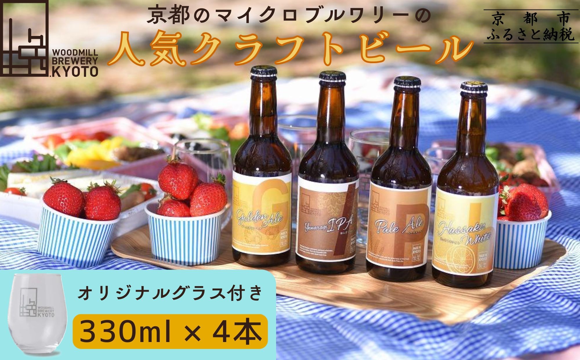 
                  【ウッドミルブルワリー・京都】クラフトビール4種+オリジナルグラスセット｜京都 地ビール 人気セット［ 食事と楽しむビール お酒 飲み比べ 晩酌 おいしい 人気 おすすめ ギフト プレゼント お取り寄せ 通販 送料無料 ふるさと納税 ］
                