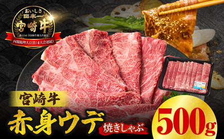 宮崎牛赤身（ウデ）焼きしゃぶ500g ふるさと納税 宮崎牛赤身（ウデ）焼きしゃぶ 宮崎牛 牛肉 ブランド牛 和牛 赤身 ウデ肉 ウデ 焼きしゃぶ しゃぶしゃぶ すき焼き 贈答用 贈答 贈り物 ギフト 記念日 誕生日 炒め物 惣菜 おかず ミヤチク アウトドア キャンプ バーベキュー BBQ _Tk031-015