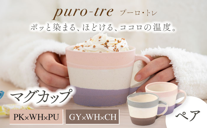 
【美濃焼】puro-tre -プーロ・トレ- マグカップ ペアセット PK×WH×PU（ピンク・パープル）/GY×WH×CH（グレー・チャコール）【伸光窯】 [MAQ084]
