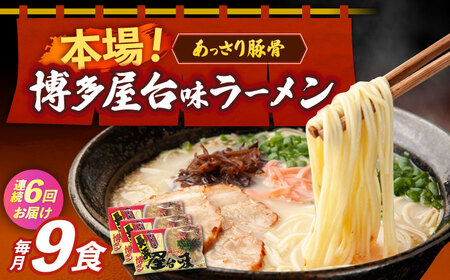 【全6回定期便】博多屋台味ラーメン 3食入×3袋（9食） 博多ラーメン 麺 拉麺 らーめん [ABEJ012]