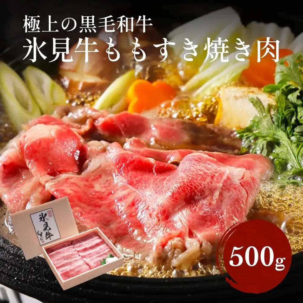 極上の黒毛和牛氷見牛すき焼き用肉 500g | 牛肉 ブランド牛 和牛 国産牛 すき焼き 赤身 モモ 氷見牛すき焼き 人気 おすすめ すき焼き肉 もも肉 記念日 黒毛和牛 薄切り 冷凍 ギフト すき焼き用牛肉 国産 和牛 絶品 高級 極上 特選 