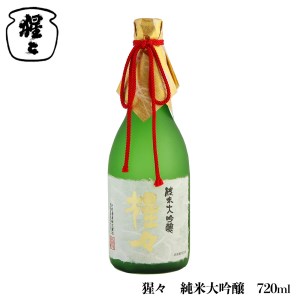日本酒 猩々 純米大吟醸 720ml [BRAM004]