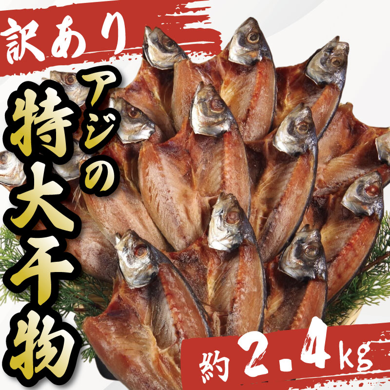 【ふるさと納税】 訳あり 特大 アジ 干物 約2.4kg ひもの 詰め合わせ 干物 セット 徳島県 和田島 からお届け アジ 天日干し 干物 フィレ 冷凍 ひもの 正規品 干物 訳アリ ひもの 美味しい ひもの ノルウェー 送料無料 徳島県 小松島市 【北海道・東北・沖縄・離島配送不可】