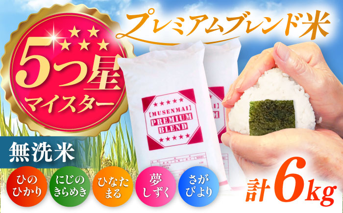 プレミアムブレンド無洗米 6kg（3kg×2袋） / 無洗 国産 九州 / 佐賀県 / 大塚米穀店 [41ANAD002]