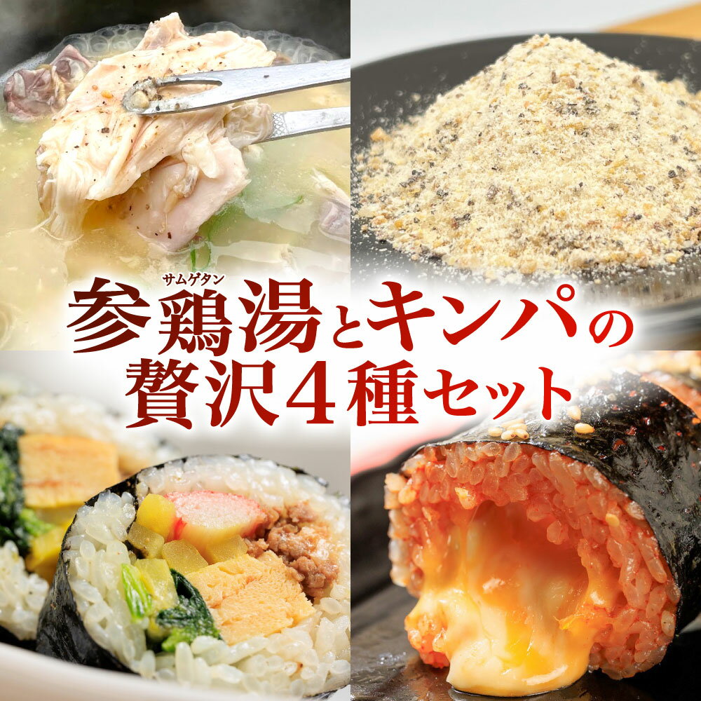 【ふるさと納税】お家で本格 韓国料理! 参鶏湯（サムゲタン）とキンパの贅沢セット 4種類 参鶏湯 キンパ 自家製ブレンドソルト 特製キンパ チーズキンパ 計1610g ご飯 ごはん 惣菜 料理 冷凍 送料無料