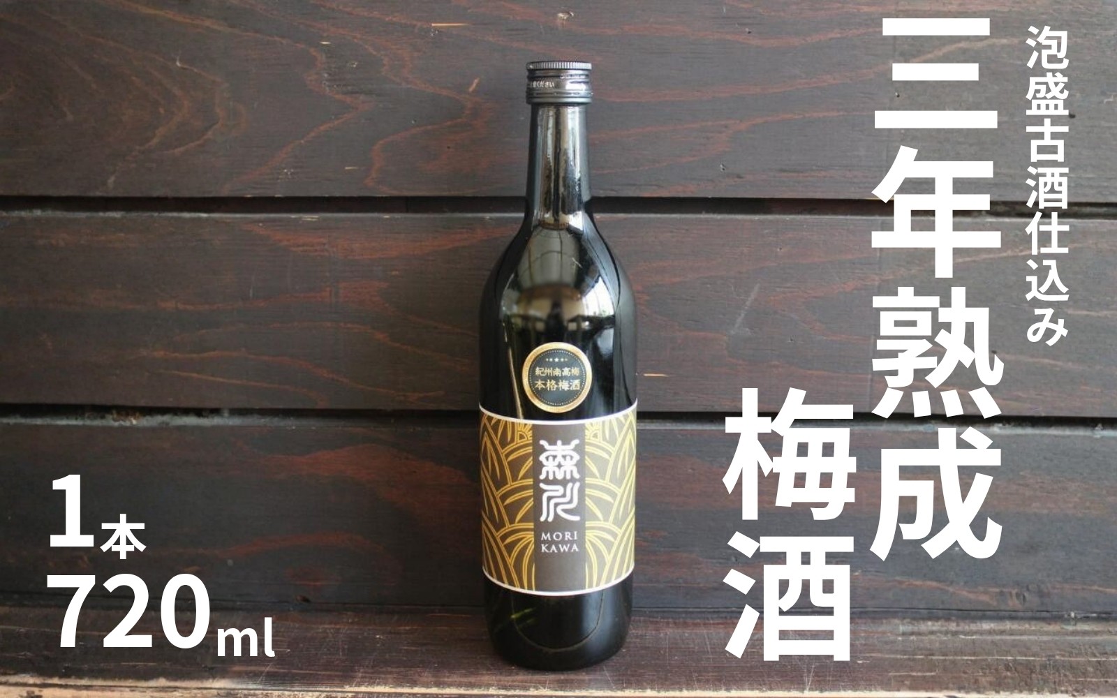 
                  森川農園 梅酒 720ml ／泡盛古酒仕込み 三年熟成 まろやか濃厚 　 maruni048A
                
