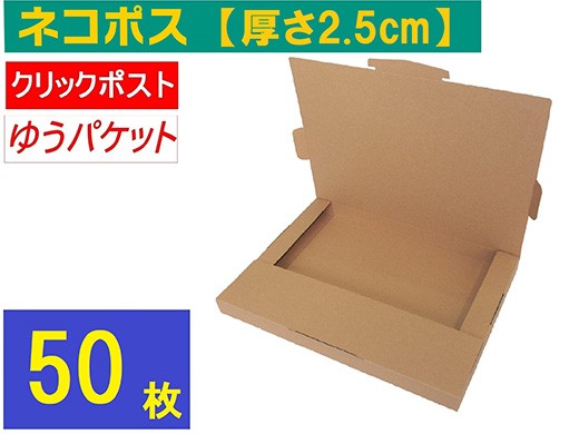 
            ネコポス 箱 (50枚) 2.5cmダンボール　最大サイズ クリックポストゆうパケット 対応 A4サイズ 段ボール
          