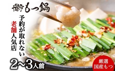 もつ鍋 老舗人気店 博多本格もつ鍋 セット  2～3人前 (醤油味) もつ鍋