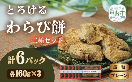 口の中でとろける！ 究極のわらび餅 二種セット（プレーン味・黒糖味）160g×各3パック　計6パック　わらび餅 和菓子 山梨県 甲斐市 CT-3