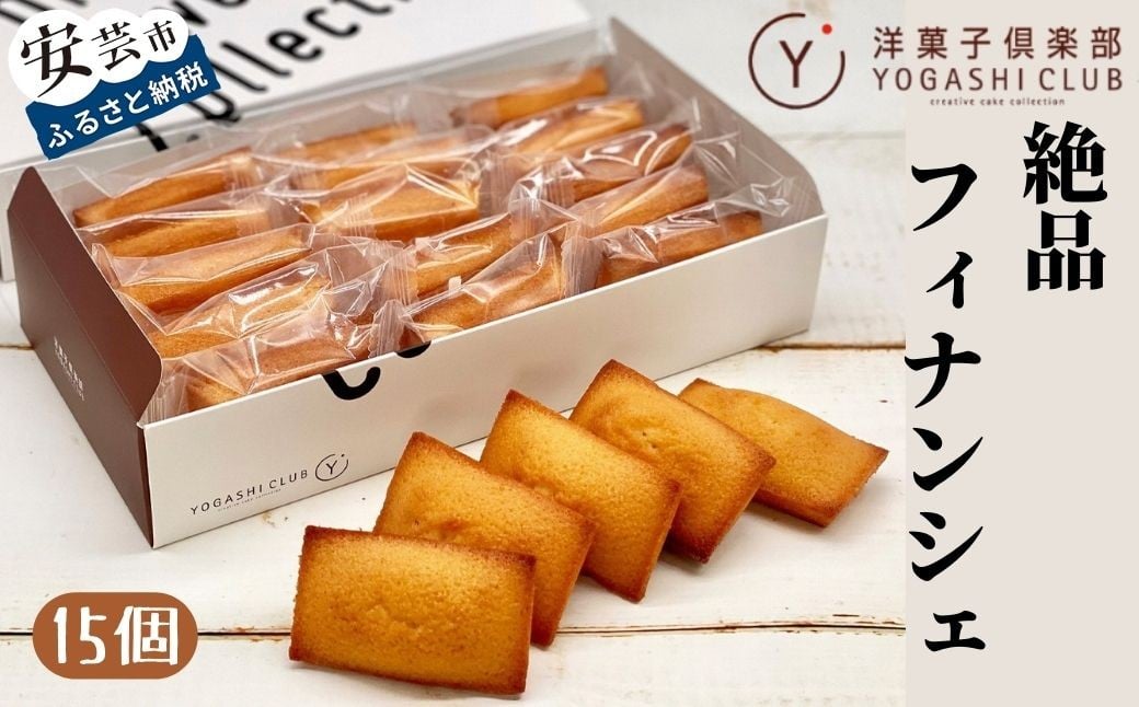 
            フィナンシェ 15個 セット スイーツ お菓子 おかし 洋菓子 焼菓子 焼き菓子 おやつ 詰め合わせ ギフト プレゼント 贈答 贈り物 お祝い 記念日 誕生日 ご褒美 熨斗 のし お取り寄せ 老舗お菓子屋さんの絶品フィナンシェ 高知県 安芸市
          