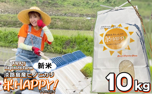 
数量限定‼ 獲れたて淡路島産ヒノヒカリ 新米 「米HAPPY」 10kg
