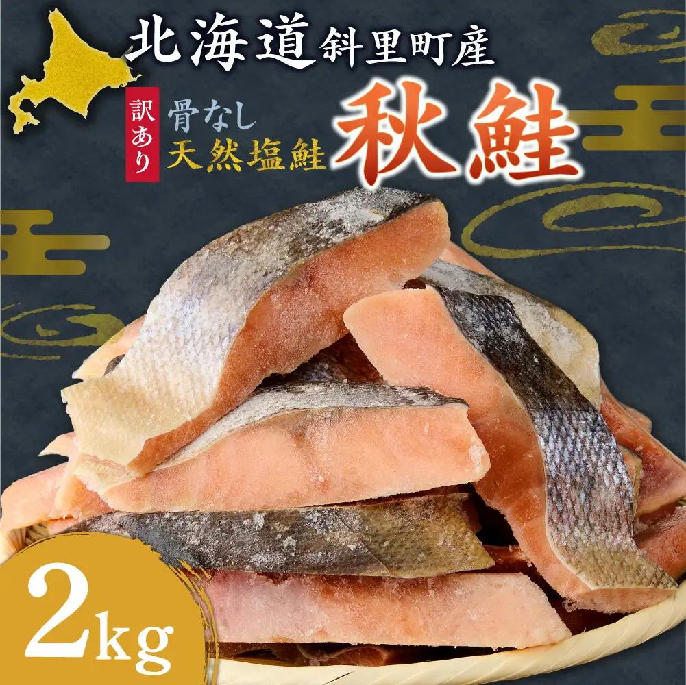 【訳あり】北海道産 骨なし天然秋鮭切身 2kg 鮭