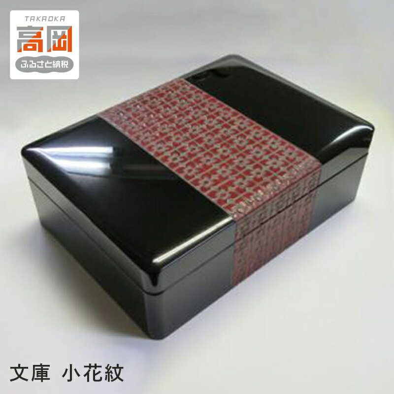 【ふるさと納税】［高岡漆器］ 文庫 小花紋 雑貨 日用品 文房具 工芸品