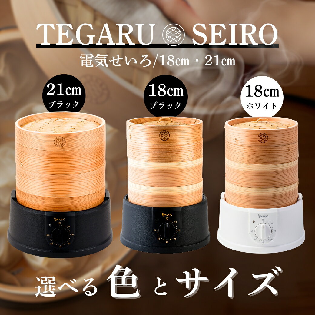 【ふるさと納税】電気せいろ「TEGARU SEIRO」18cmタイプ/ブラック／18cmタイプ/ホワイト／21cmタイプ/ブラック｜簡単 せいろ 蒸籠 タイマー付き 本格せいろ 蒸し器 調理家電 キッチン家電 蒸し料理 エムケー精工 信州 長野県 千曲市