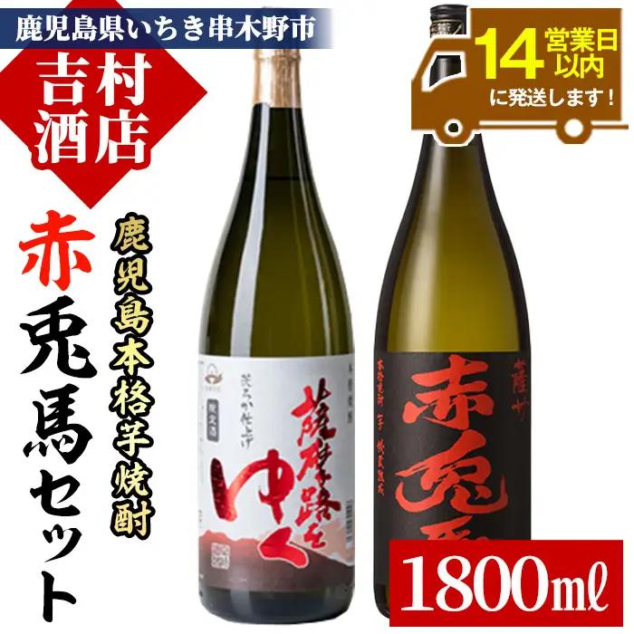 芋焼酎 「赤兎馬」 「薩摩路をゆく」 1800ml 各1本 一升瓶 2本セット 25度 鹿児島 本格芋焼酎 人気 水割り ロック 薩州 赤兎馬 焼酎 薩州 赤兎馬 【99-003-20】