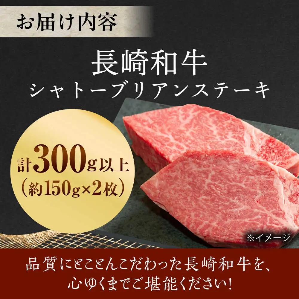 シャトーブリアン 150g×2 牛肉 国産 シャトーブリアン 長崎和牛 牛肉 QBN058