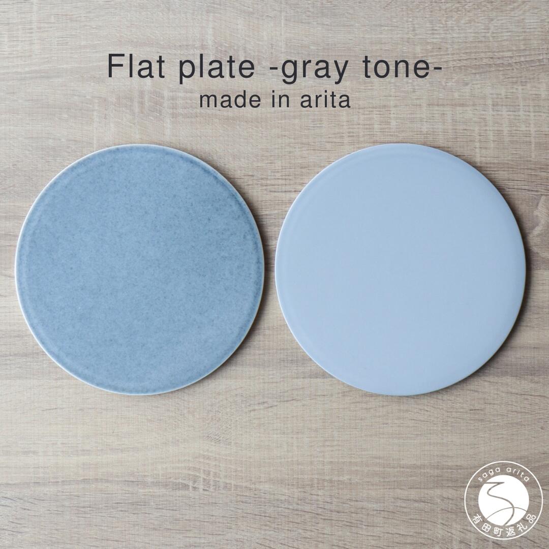 【ふるさと納税】有田焼 フラットプレート 21cm Gray Tone 2枚組【山忠】食器 器 うつわ 磁器 陶磁器 2枚 セット ペア 皿 フラット皿 プレート 洋食 洋食器 シンプル グレー ブルーグレー モダン スタイリッシュ 電子レンジ対応 食洗機対応 ed021