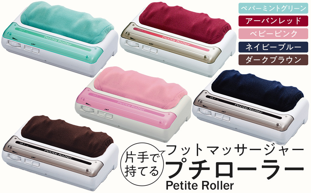 【アーバンレッド】フットマッサージャー「プチローラー」1.5kg ／ マッサージ器 疲労回復 筋肉痛 埼玉県