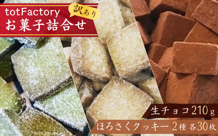 訳あり 口どけ濃厚 生チョコ＆ほろさくクッキー 詰め合わせ BQ03-FN（tot Factory 口どけ濃厚 チョコ 生チョコ クッキー ほろさくクッキー プレーンクッキー 抹茶クッキー 訳あり チョコ クッキー）