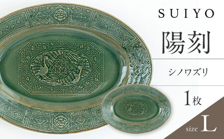 【瀬戸焼】 陽刻 シノワズリ-L 1枚 / 瀬戸市 / 【SUIYO】 [BBAF011]電子レンジ対応 皿