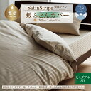 【ふるさと納税】SatinStripeサテンストライプ 昼夜サテン 敷カバー【SD(セミダブル)サイズ】【ベージュ】【日本製】