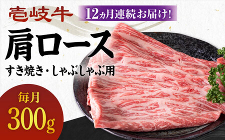 【全12回定期便】《A4-A5ランク》 壱岐牛 肩ロース 300g（すき焼き・しゃぶしゃぶ用）《壱岐市》【壱岐市農業協同組合】[JBO100] 肉 牛肉 すき焼き しゃぶしゃぶ 鍋 うす切り BBQ 赤身 定期便 冷凍配送