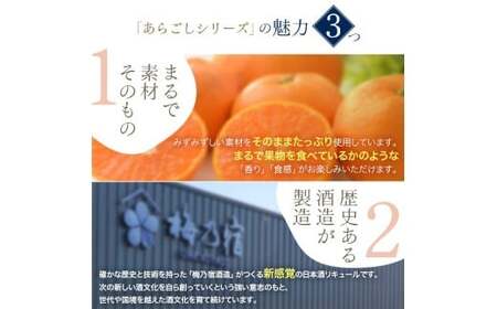 梅乃宿 あらごしシリーズ 飲み比べ 【４ヵ月定期便】毎月720ml×２本 ／ 定期便 梅乃宿酒造 お酒 リキュール ギフト 贈り物 プレゼント 人気 メーカー直送 みっく酒 ゆず みかん 梅酒 もも 