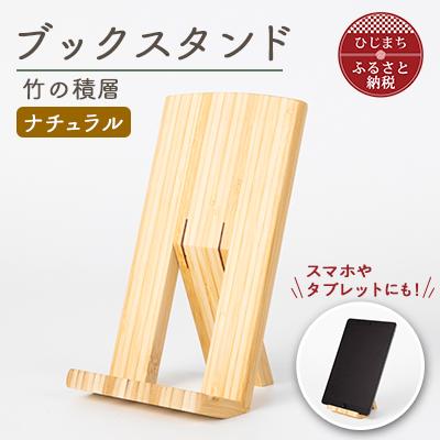 ふるさと納税 日出町 ブックスタンド　竹の積層(ナチュラル)AZ-23
