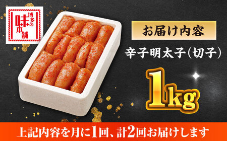 【全2回定期便】辛子明太子切れ子【無着色・二段仕込】1kg(500g×2)《築上町》【博多の味本舗】[ABCY061]