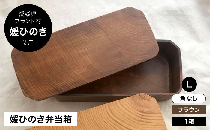 
            媛ひのき お弁当箱　Lサイズ（角なし・ブラウン）　愛媛県大洲市/一般社団法人キタ・マネジメント（おおず赤煉瓦館） 工芸品 雑貨 日用品 ギフト プレゼント [AGCO115]
          