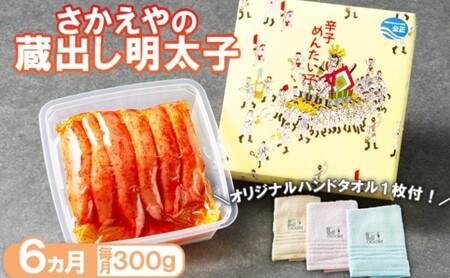 明太子 さかえや 蔵出し明太子 オリジナルタオル付 明太子【300g×6回】【定期便6ヶ月】