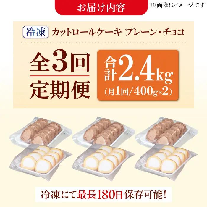 【3回定期便】2種のカットロールケーキ 800g(プレーン400g、チョコ400g)   / スイーツ ロールケーキ[AFAK025]