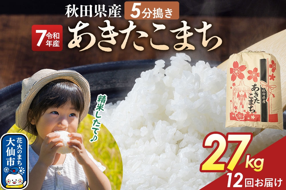 
                  《定期便12ヶ月》【5分搗き】あきたこまち 27kg 秋田県産 令和7年産 こまちライン 秋田県 大仙市産 [秋田 お米 米どころ あきたこまち こまちライン]
                