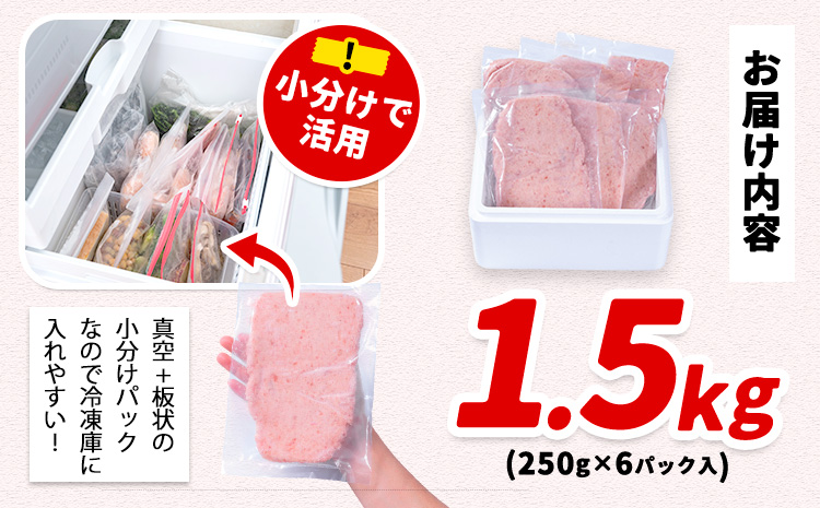 勝浦市 人気 海鮮 お礼品 ネギトロ 250g × 6パック 合計 約1.5kg 株式会社西川《3-7日以内に出荷予定(土日祝除く)》千葉県 勝浦市 ネギトロ 魚 マグロ 大容量 冷凍 海鮮【配送不可