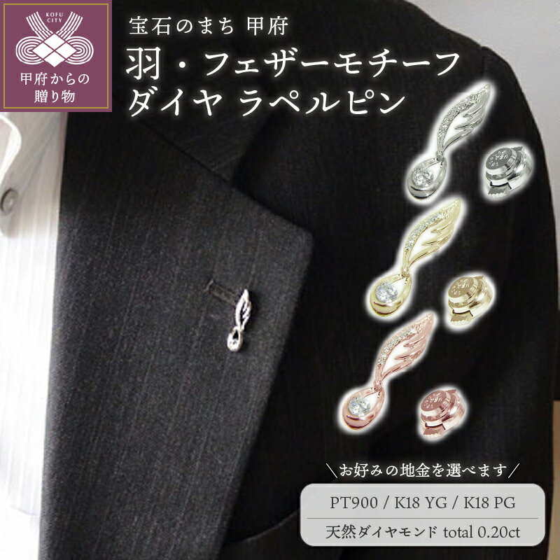 【ふるさと納税】 ブローチ ラペルピン メンズ レディース ユニセックス ジュエリー アクセサリー 天然 ダイヤモンド 計0.20ct 大粒 選べる地金 プラチナ イエローゴールド ピンクゴールド PT900 K18 フェザーモチーフ ギフト プレゼント ケース付 保証書付 k201-276