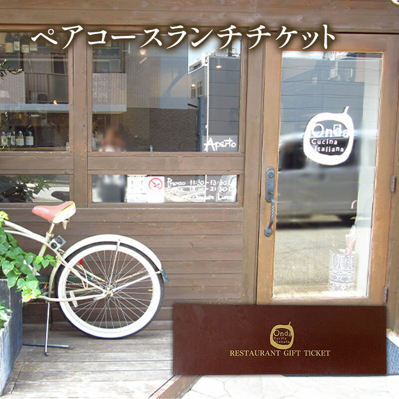 【ふるさと納税】ペアコースランチチケット Onda cucina italiana 神奈川県 ランチ チケット