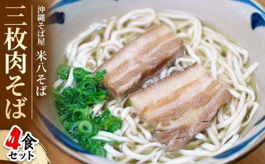 沖縄そば屋「米八そば」　三枚肉そば　4食セット【配送不可地域：離島・北海道・東北・関東・信越、北陸・東海・近畿・中国・四国・九州】