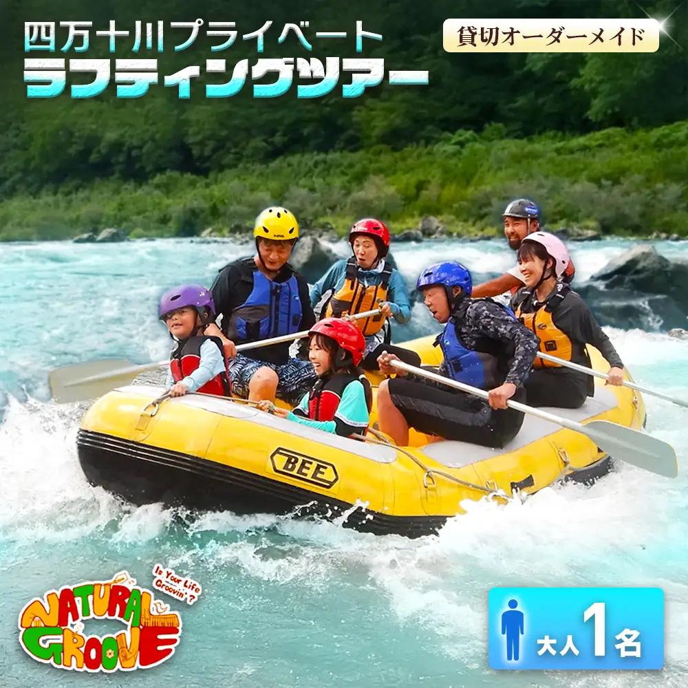 【貸切オーダーメイド】四万十川の絶景と急流を体験！四万十川プライベートラフティングツアー　大人1名『昼食付／最大6時間』／Mng-01