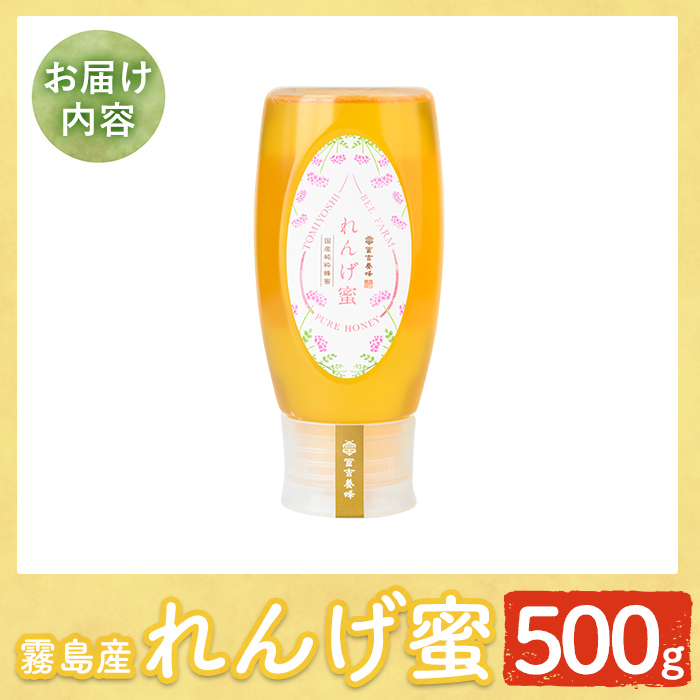 K-203-B 霧島産れんげ蜜(500g) ＜無添加 非加熱 着色料・保存料不使用＞ 純粋ハチミツ 100%天然【冨吉養蜂】