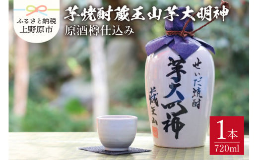 【限定品】芋焼酎　蔵王山芋大明神 原酒樽仕込み (720ml)×1本