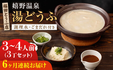 【定期便】 嬉野温泉湯豆腐3丁 NCM102 温泉湯豆腐 全6回