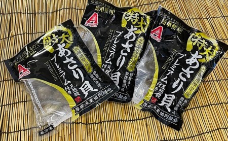 【簡単 お手軽】 北海道 厚岸産 ボイル冷凍 あさり 特大 プレミアム 300g×3パック【 3ヵ月 定期便 】 (各回900g×3ヶ月分,合計約2,700g)  北海道産 国産 出汁 味が濃い 旨味