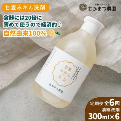 ふるさと納税 糸島市 【全6回定期便】【植物 由来】 万能 濃縮 甘夏 みかん 洗剤/わかまつ農園 [AHB021]