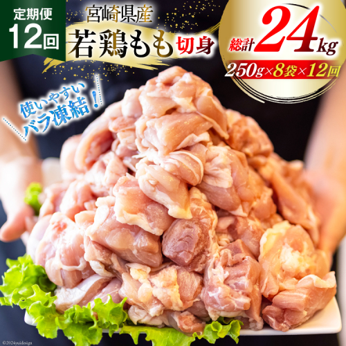 鶏肉 定期便 若鶏 もも 切身 小分け 250g×8p 12回 総計 24kg セット [九州児湯フーズ 宮崎県 美郷町 31aj0069] 肉 鶏肉 宮崎県産 便利 大人気 鶏 パラパラ IQF 鶏もも 冷凍 国産 もも肉 カット済