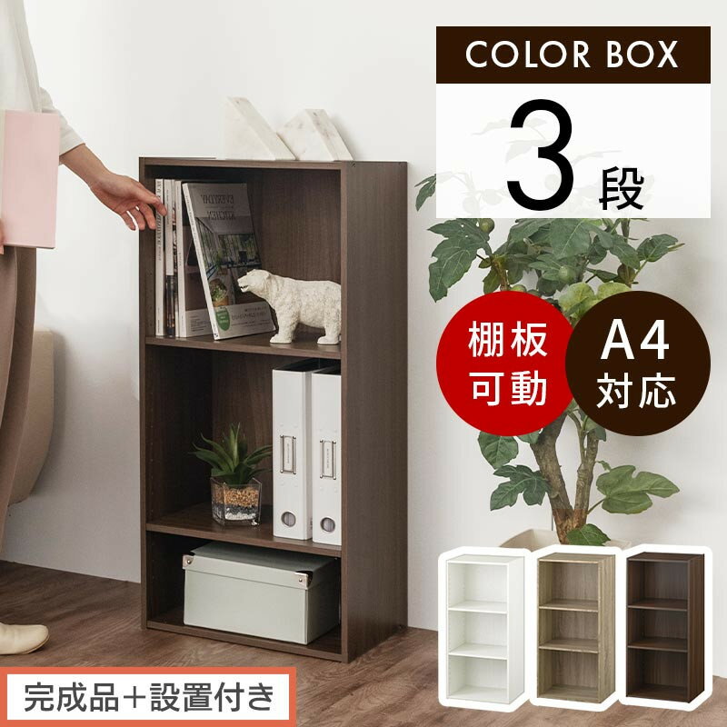 【ふるさと納税】【完成品＋設置付き】カラーボックス 3段 可動棚（選べる3色）カラーボックス 可動棚 3段 A4 約 幅40cm 高さ90cm 奥行30cm 省スペース 収納棚 リビング収納棚 木製 隙間 収納ラック AKONBR920129